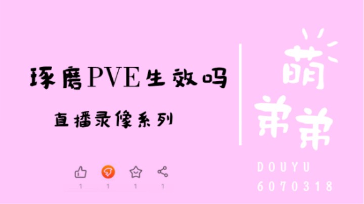 琢磨PVE生效吗？