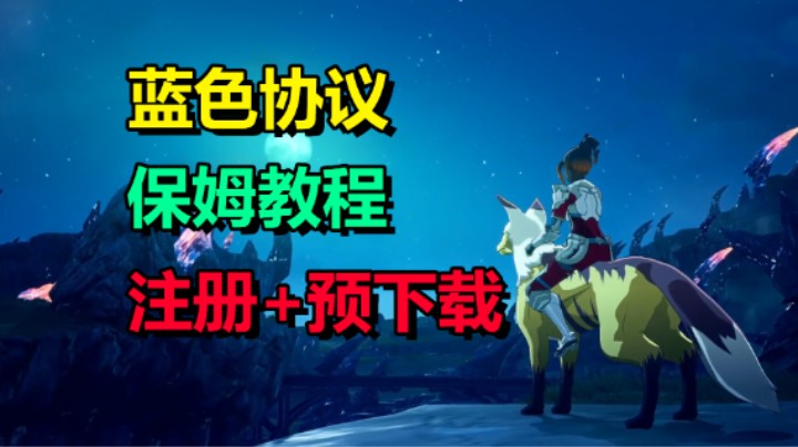 「蓝色协议」注册+预下载+汉化教程 保姆教学 一键搞定