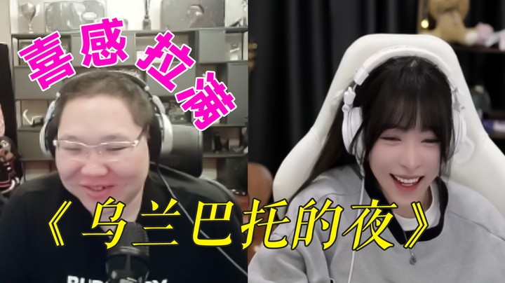 《乌兰巴托的夜》—PDD，喜感拉满！