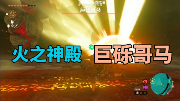 塞尔达王国之泪火之神殿巨砾哥马