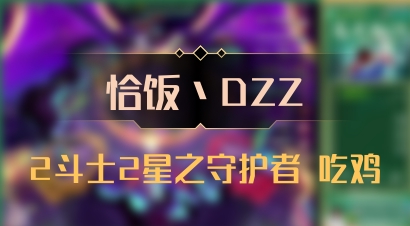 【恰饭丶DZZ】2斗士2星之守护者 吃鸡