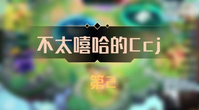 【不太嘻哈的Ccj】 第2