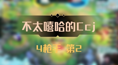 【不太嘻哈的Ccj】4枪手 第2