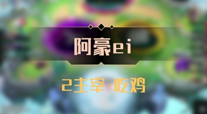 【阿豪ei】2主宰 吃鸡