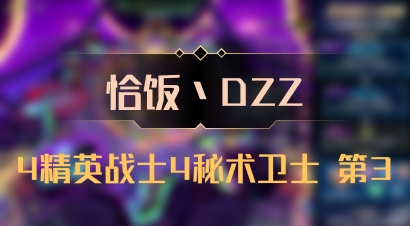 【恰饭丶DZZ】4精英战士4秘术卫士 第3