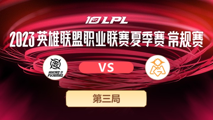 2023LPL夏季赛-常规赛-NIPvsOMG-0613-3