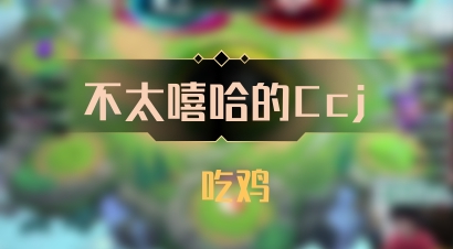 【不太嘻哈的Ccj】 吃鸡