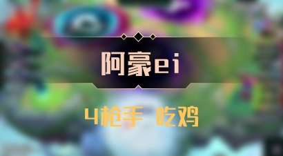 【阿豪ei】4枪手 吃鸡