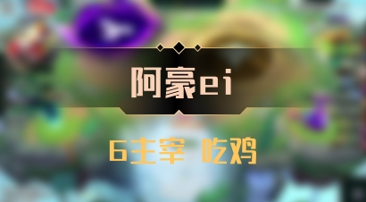 【阿豪ei】6主宰 吃鸡