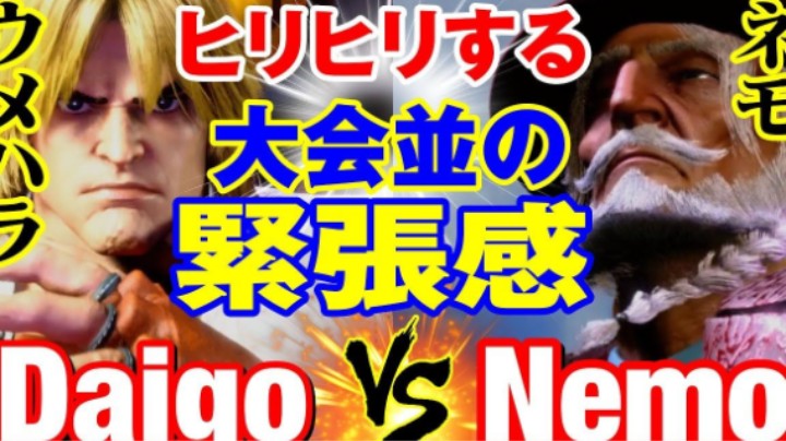 【街霸6】Daigo(KEN) vs Nemo(JP)