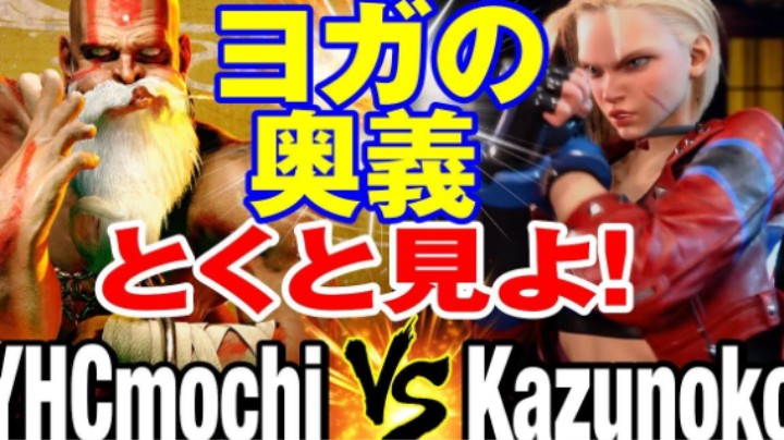 【街霸6】YHCmochi(DHALSIM)vs Kazunoko(CAMMY)