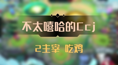【不太嘻哈的Ccj】2主宰 吃鸡