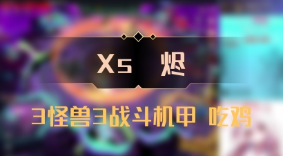 【Xs雲烬】3怪兽3战斗机甲 吃鸡