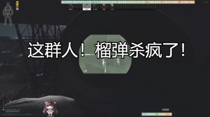 这群人！榴弹杀疯了！
