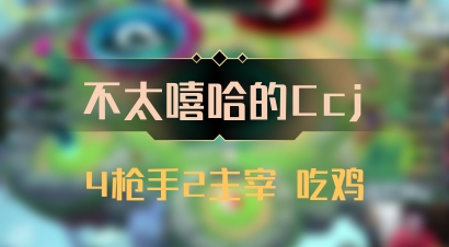【不太嘻哈的Ccj】4枪手2主宰 吃鸡