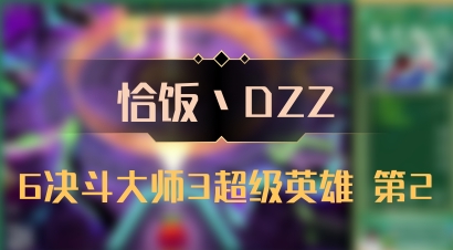 【恰饭丶DZZ】6决斗大师3超级英雄 第2