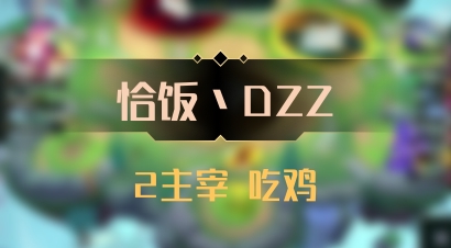 【恰饭丶DZZ】2主宰 吃鸡