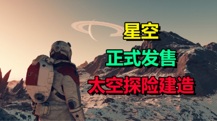 开放世界太空生存建造游戏「星空」探索无尽的宇宙