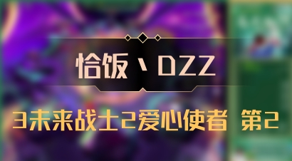 【恰饭丶DZZ】3未来战士2爱心使者 第2