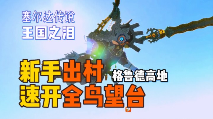 格鲁德高地【鸟望台】