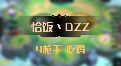 【恰饭丶DZZ】4枪手 吃鸡