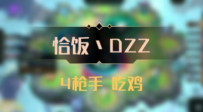 【恰饭丶DZZ】4枪手 吃鸡