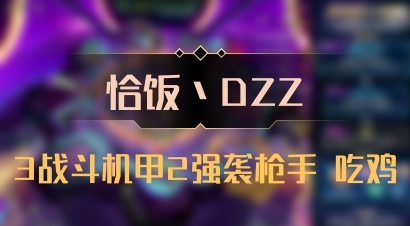 【恰饭丶DZZ】3战斗机甲2强袭枪手 吃鸡