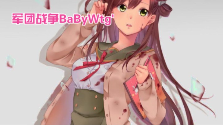 军团战争 BaByWtg高强度天梯