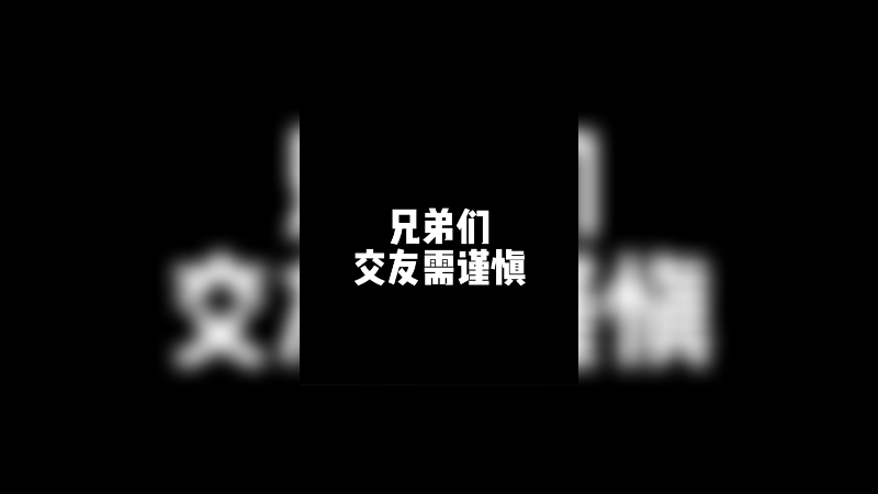 噗噗还是太单纯了