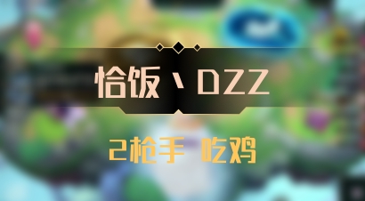 【恰饭丶DZZ】2枪手 吃鸡
