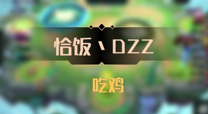 【恰饭丶DZZ】 吃鸡