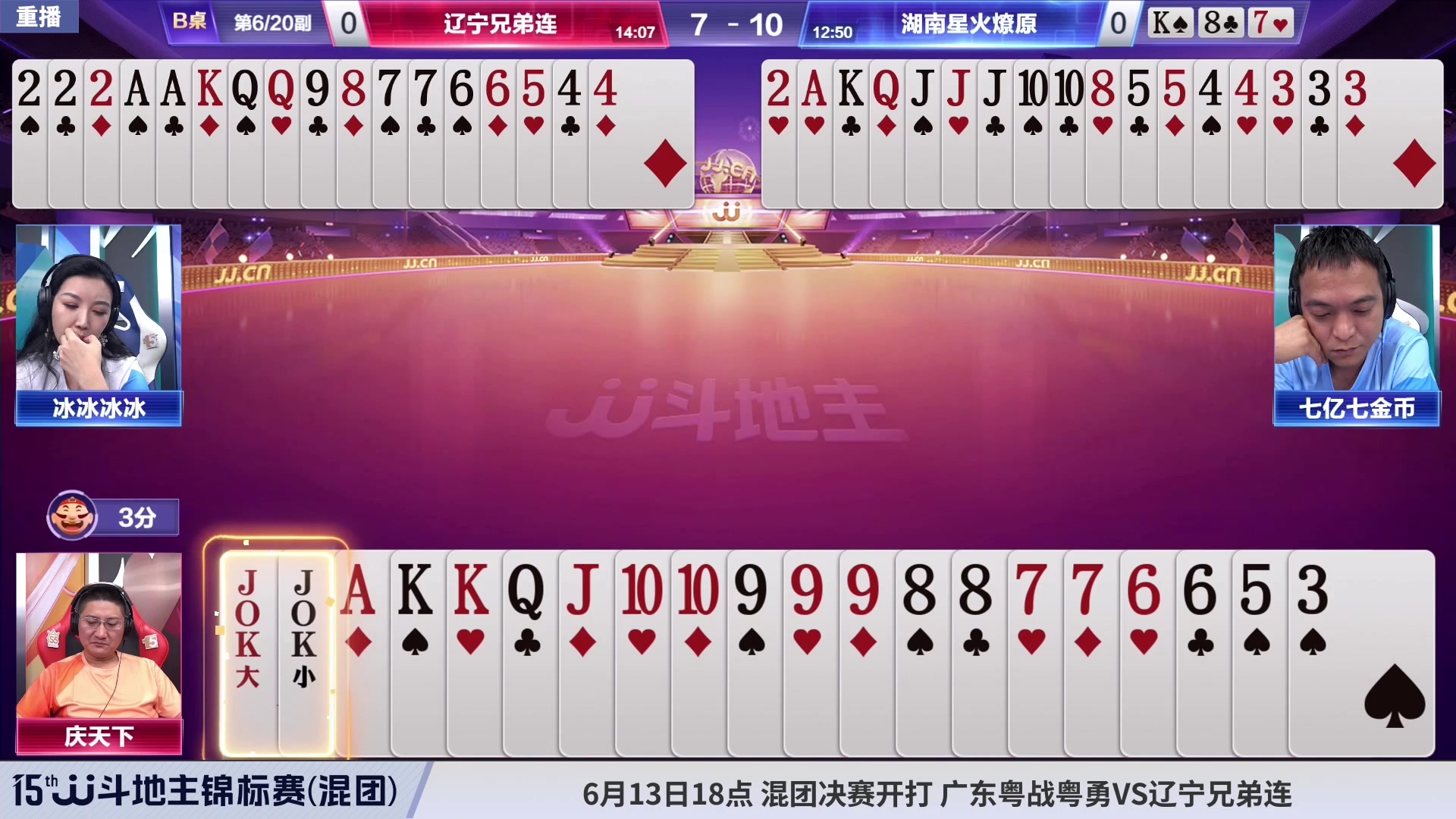 【2023-06-13 06点场】JJ斗地主官方：【预告】周二18点，混团决赛开打！
