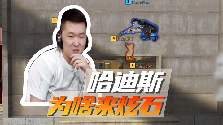 哈迪斯为啥来炫石~