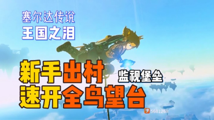 监视堡垒主线和解锁滑翔帆-鸟望台