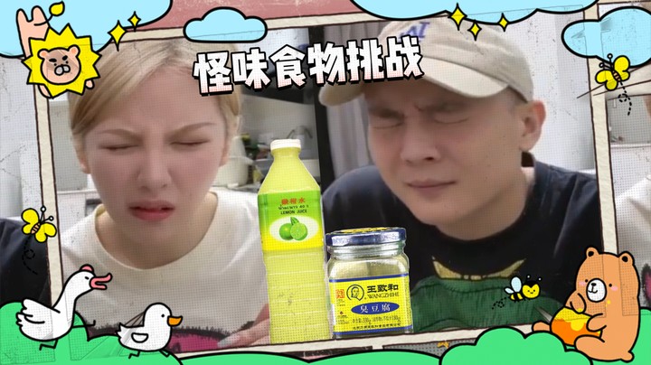 【kiki仔】kiki和马丁的怪味食物大挑战！