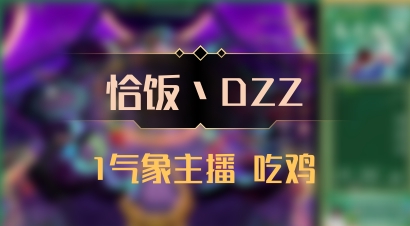 【恰饭丶DZZ】1气象主播 吃鸡