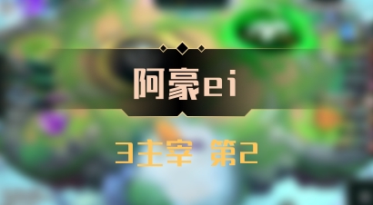 【阿豪ei】3主宰 第2