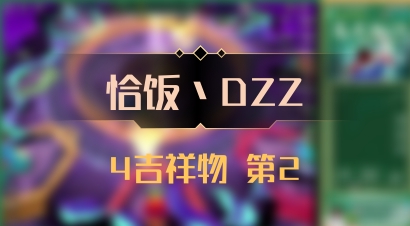 【恰饭丶DZZ】4吉祥物 第2