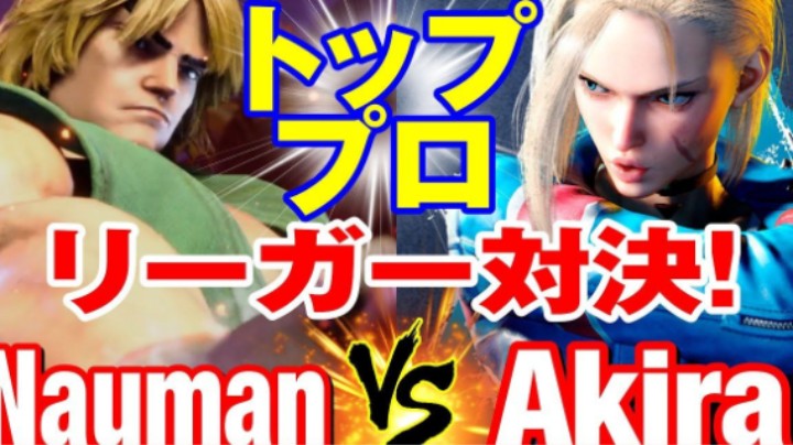 【街霸6】Nauman(KEN) vs Akira(CAMMY)