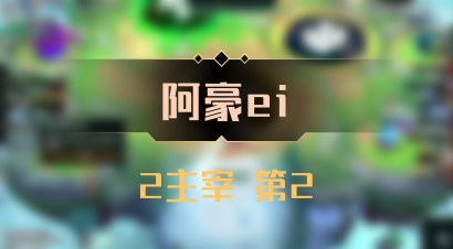 【阿豪ei】2主宰 第2