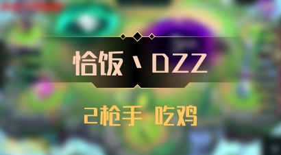 【恰饭丶DZZ】2枪手 吃鸡