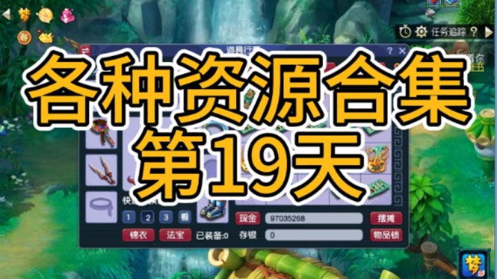 梦幻西游：各种资源合集第19天