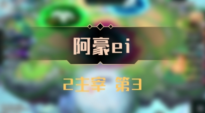 【阿豪ei】2主宰 第3
