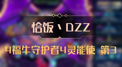 【恰饭丶DZZ】4福牛守护者4灵能使 第3