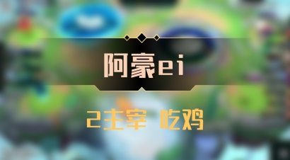 【阿豪ei】2主宰 吃鸡