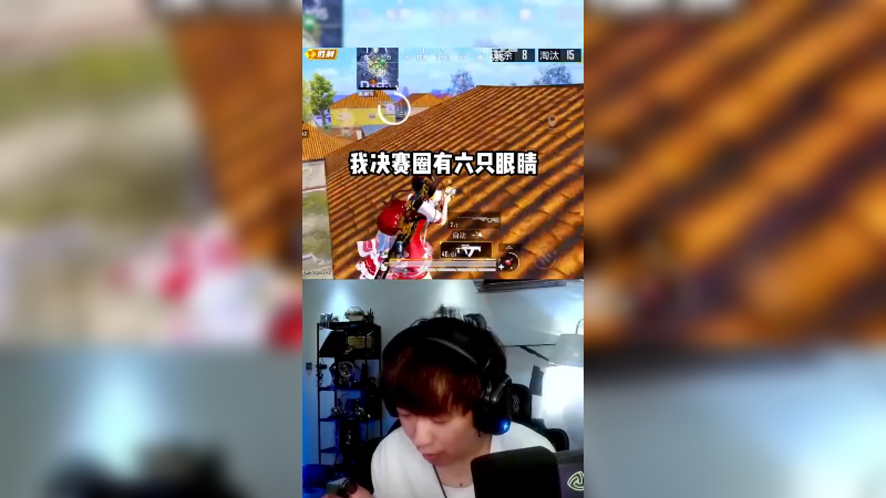 六只眼睛的决赛圈没见过吧