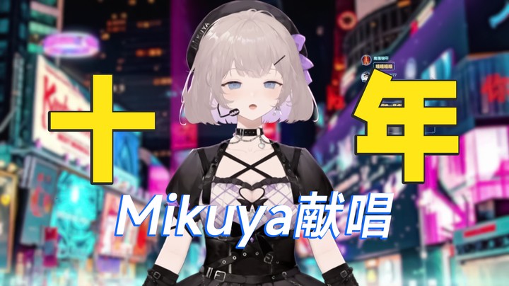 《十年》—mikuya回归献唱