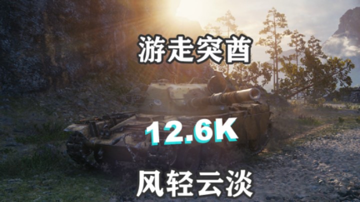 【坦克世界】突酋游走12K补位峡湾