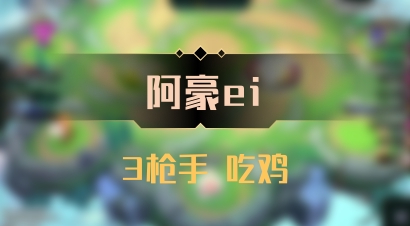 【阿豪ei】3枪手 吃鸡