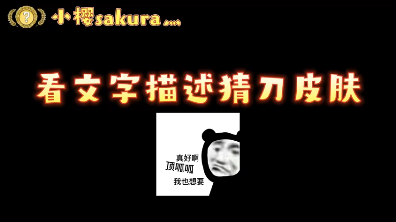 【小樱开箱】看描述猜刀皮肤，你猜对了吗